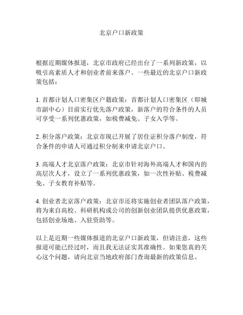 北京户口新政策