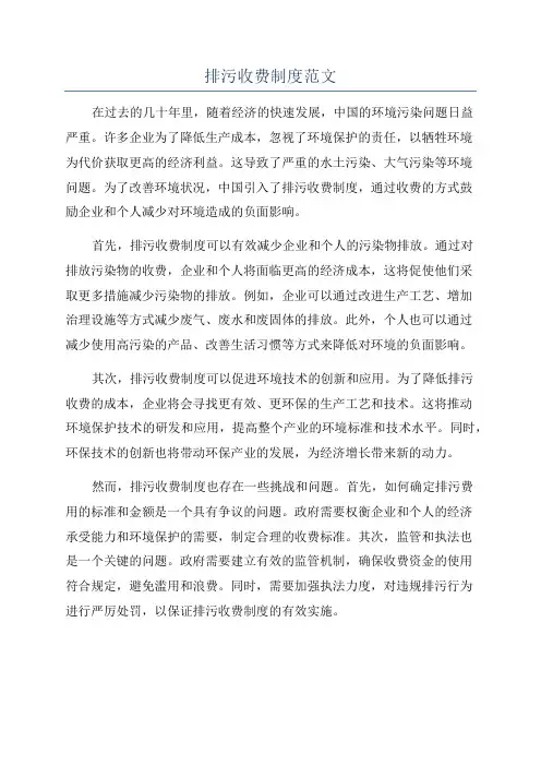 排污收费制度范文