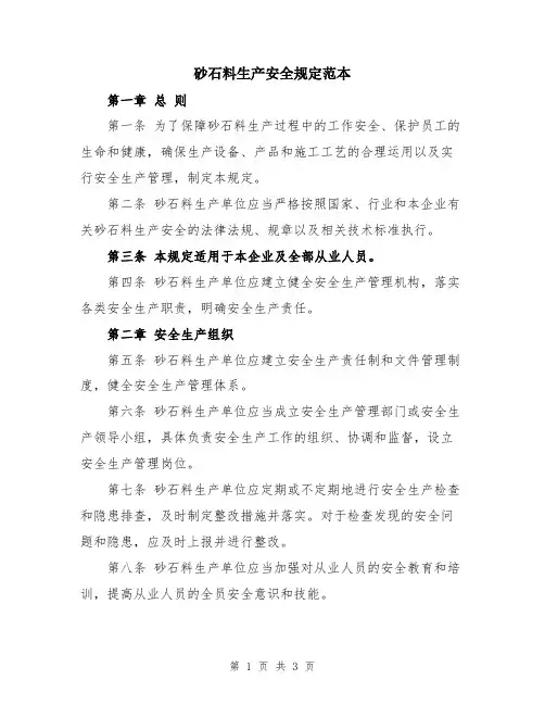 砂石料生产安全规定范本