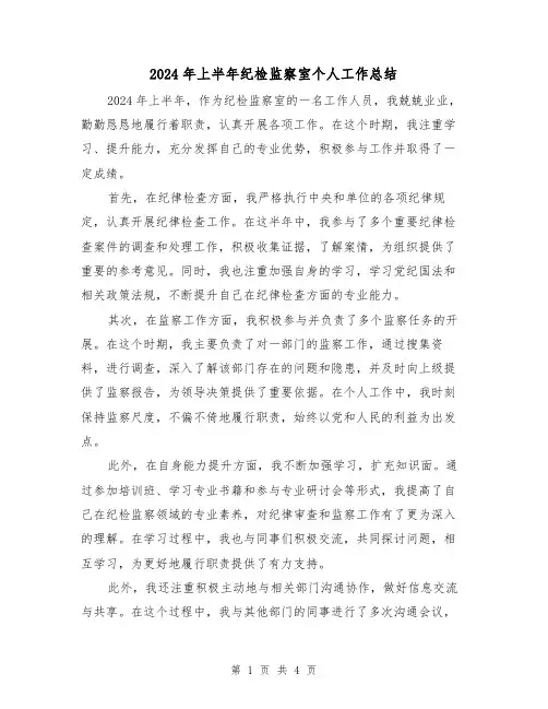 2024年上半年纪检监察室个人工作总结(2篇)