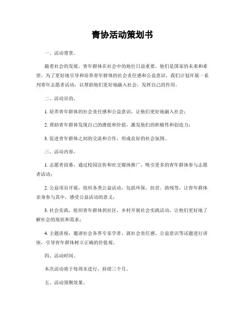 青协活动策划书