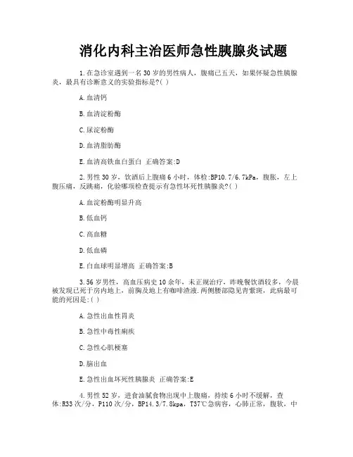 消化内科主治医师急性胰腺炎试题