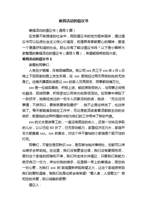 募捐活动的倡议书（通用5篇）
