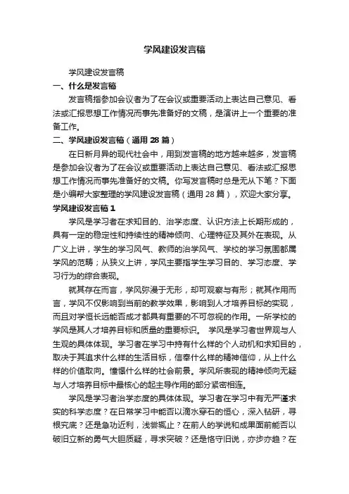 学风建设发言稿（通用28篇）