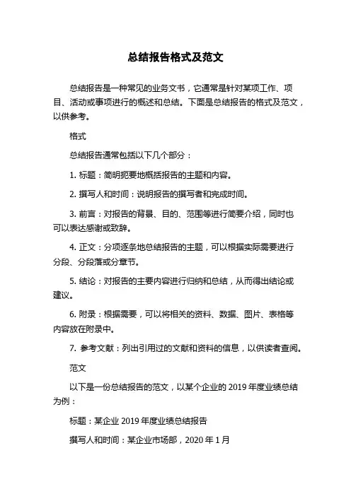 总结报告格式及范文