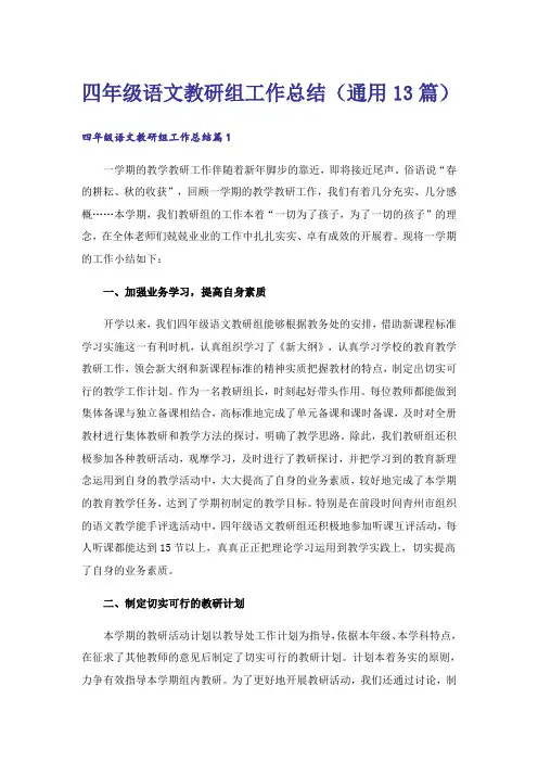 四年级语文教研组工作总结(通用13篇)
