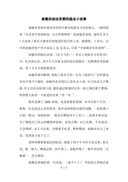 俞敏洪创业初期的励志小故事
