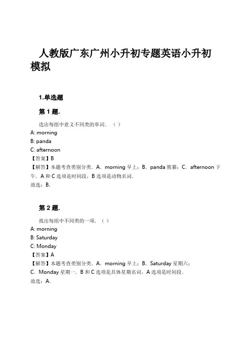 人教版广东广州小升初专题英语小升初模拟试卷及解析