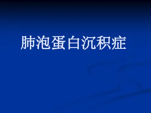 肺泡蛋白沉着症