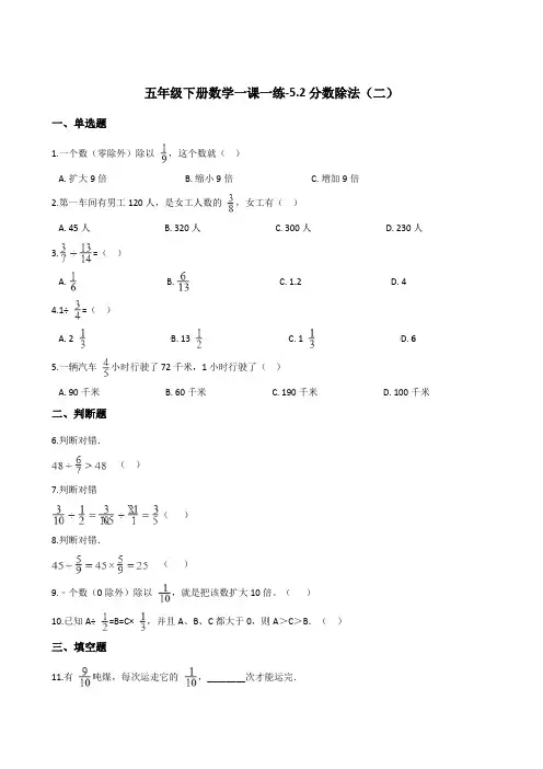 五年级下册数学一课一练-5.2分数除法(二)   北师大版(2014秋)(含答案)