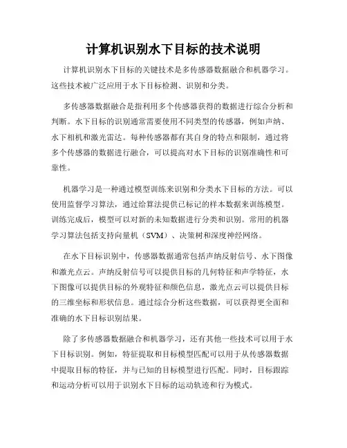 计算机识别水下目标的技术说明