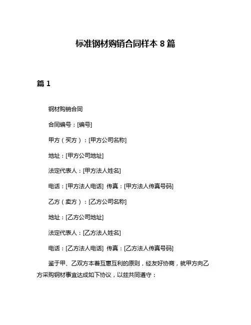标准钢材购销合同样本8篇