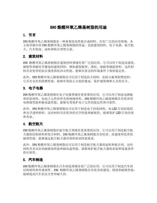 890酚醛环氧乙烯基树脂的用途