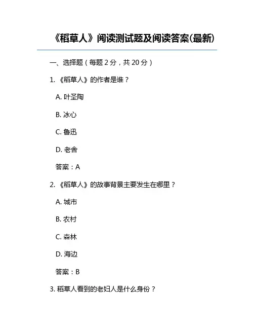 《稻草人》阅读测试题及阅读答案(最新)