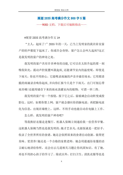 展望2035高考满分作文800字5篇