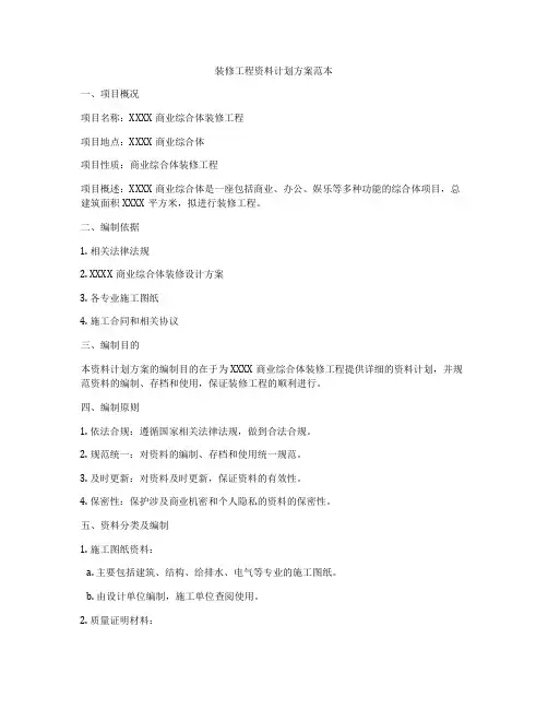 装修工程资料计划方案范本