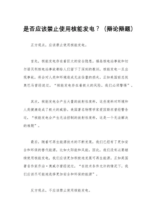 是否应该禁止使用核能发电？(辩论辩题)