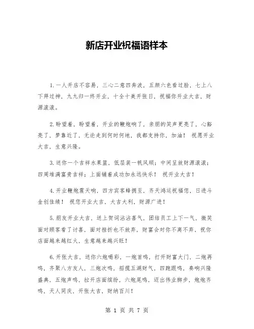 新店开业祝福语样本(3篇)
