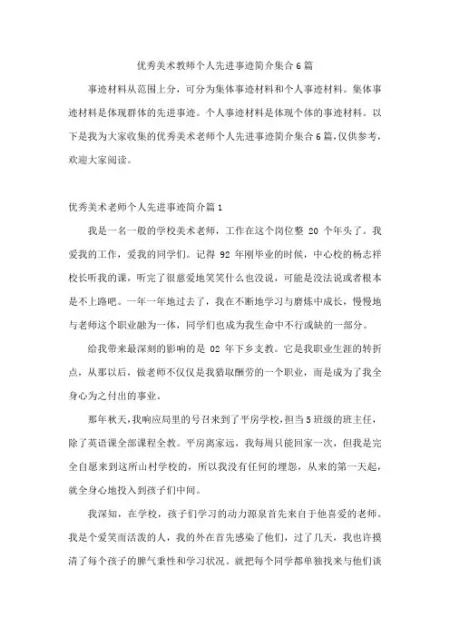 美术教师个人先进事迹简介集合6篇