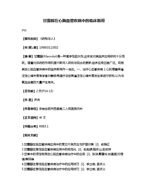 甘露醇在心脑血管疾病中的临床新用