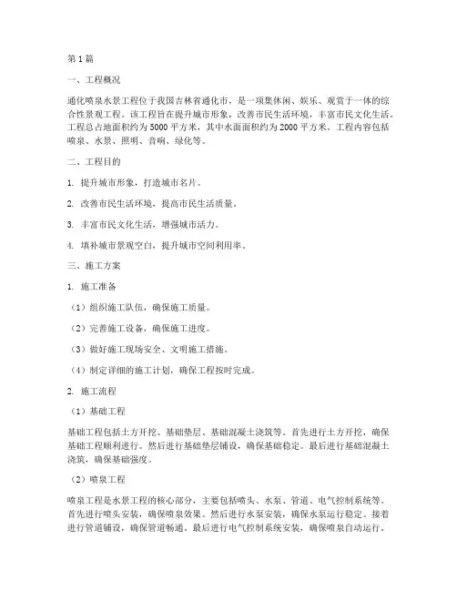 通化喷泉水景施工工程(3篇)