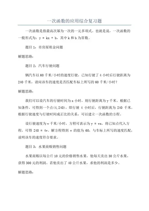 一次函数的应用综合复习题