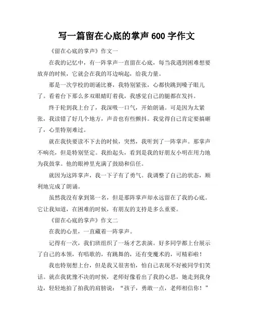 写一篇留在心底的掌声600字作文