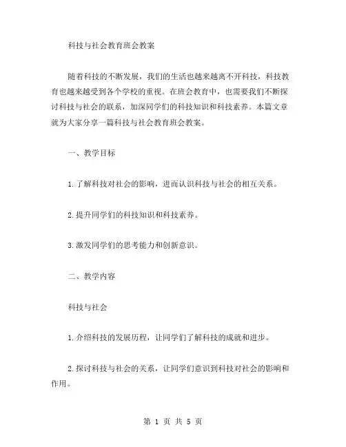 科技与社会教育班会教案
