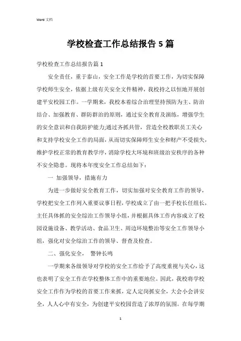 学校检查工作总结报告5篇