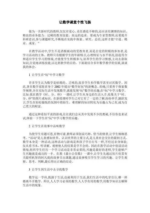 让数学课堂个性飞扬