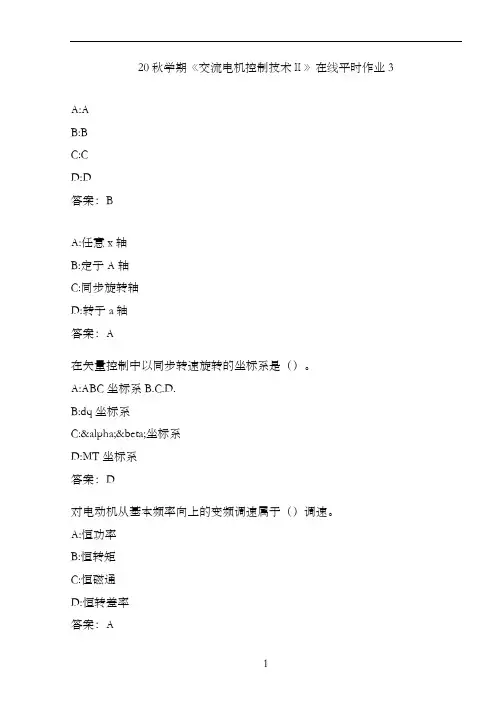 20秋学期《交流电机控制技术Ⅱ》在线平时作业3