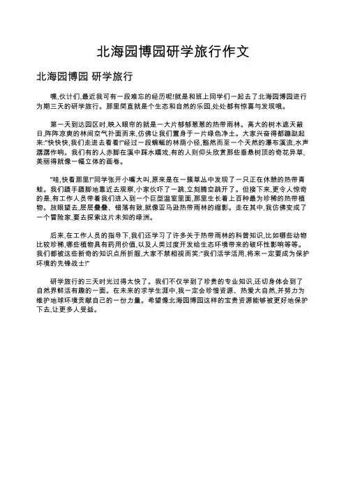 北海园博园研学旅行作文