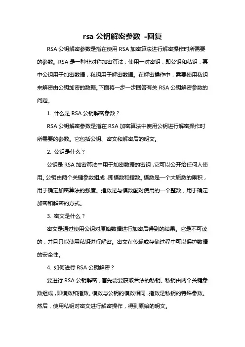 rsa公钥解密参数 -回复