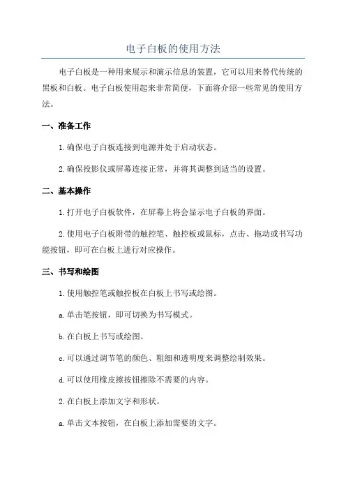电子白板的使用方法
