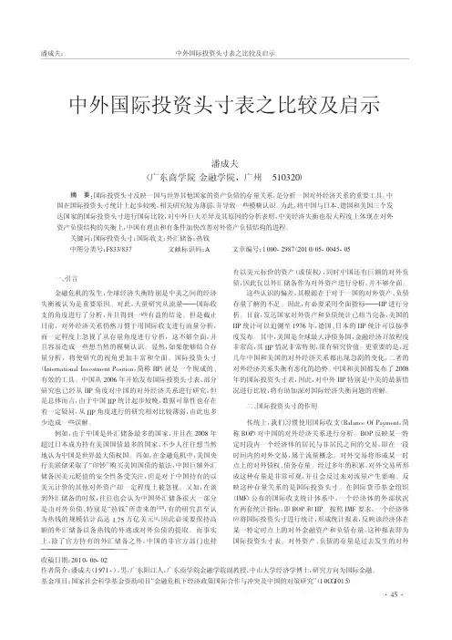 中外国际投资头寸表之比较及启示