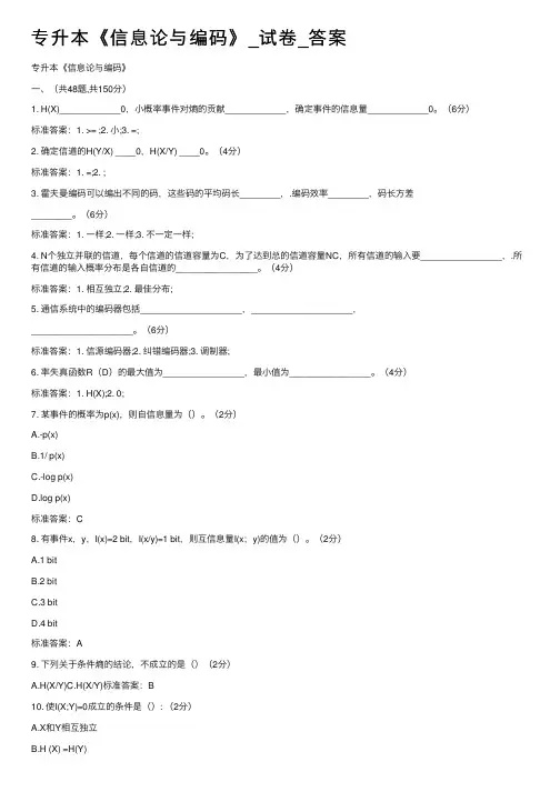 专升本《信息论与编码》_试卷_答案
