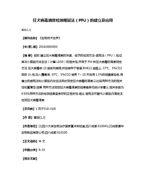 狂犬病毒滴度检测噬斑法（PFU）的建立及应用