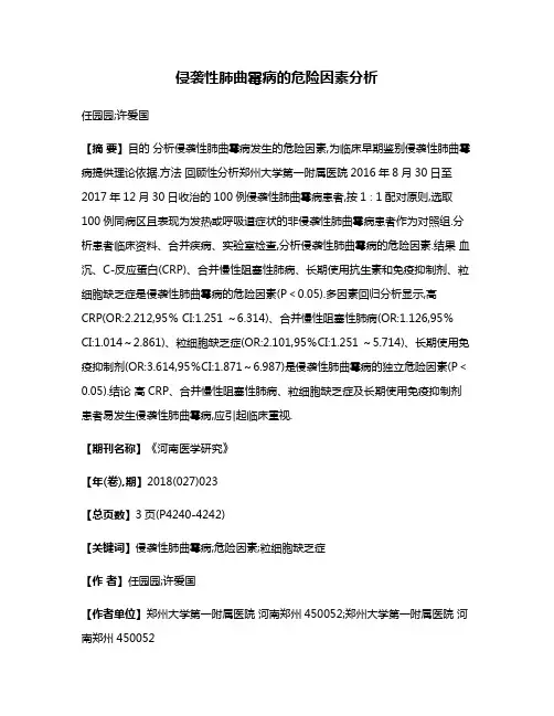 侵袭性肺曲霉病的危险因素分析
