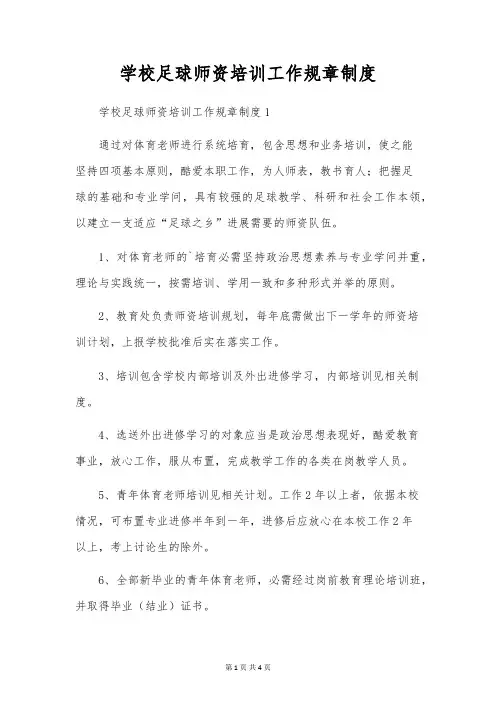 校园足球师资培训工作规章制度