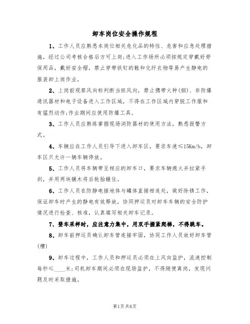 卸车岗位安全操作规程(3篇)