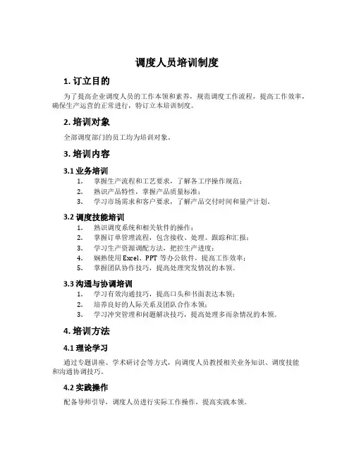 调度人员培训制度