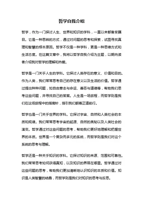 哲学自我介绍