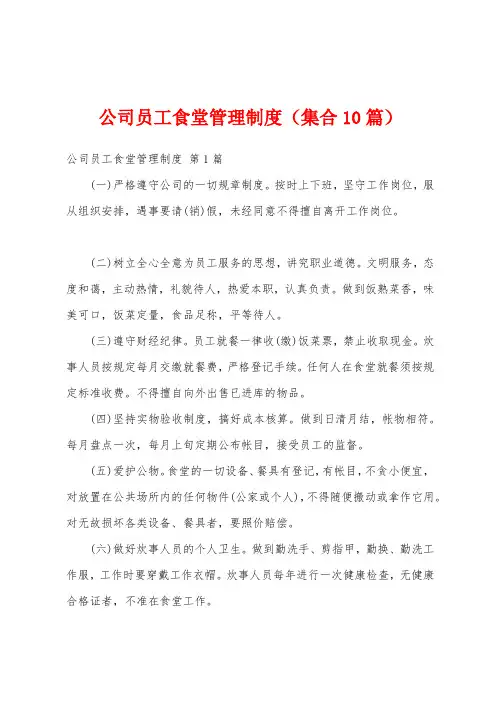 公司员工食堂管理制度(集合10篇)