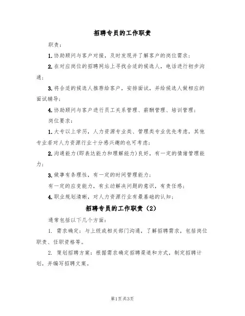 招聘专员的工作职责(3篇)