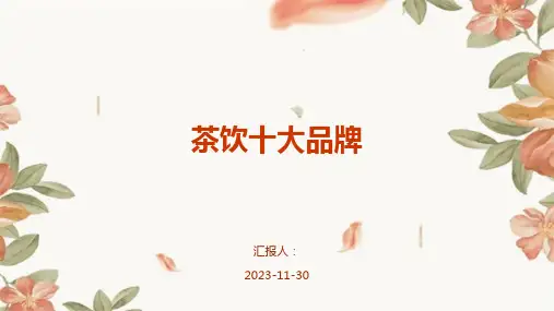 茶饮十大品牌