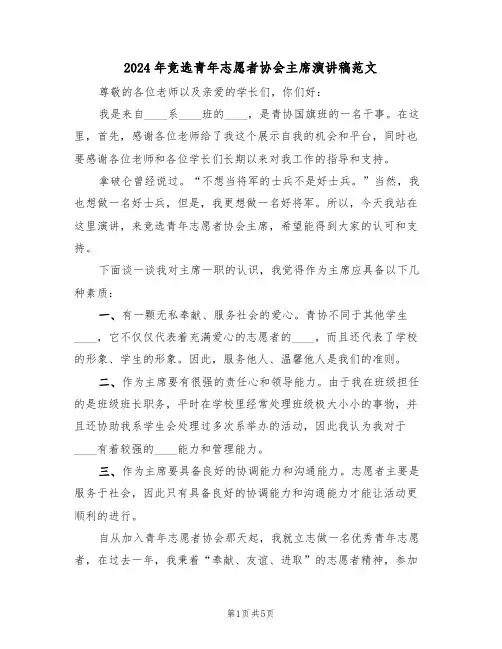 2024年竞选青年志愿者协会主席演讲稿范文(二篇)