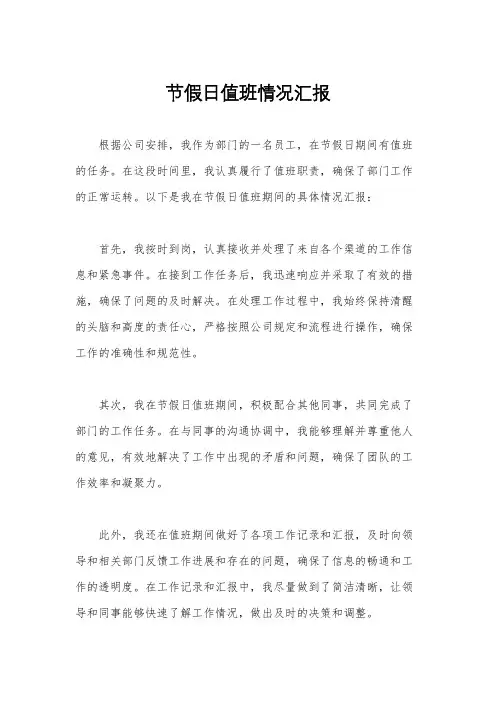 节假日值班情况汇报
