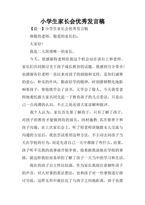 小学生家长会优秀发言稿
