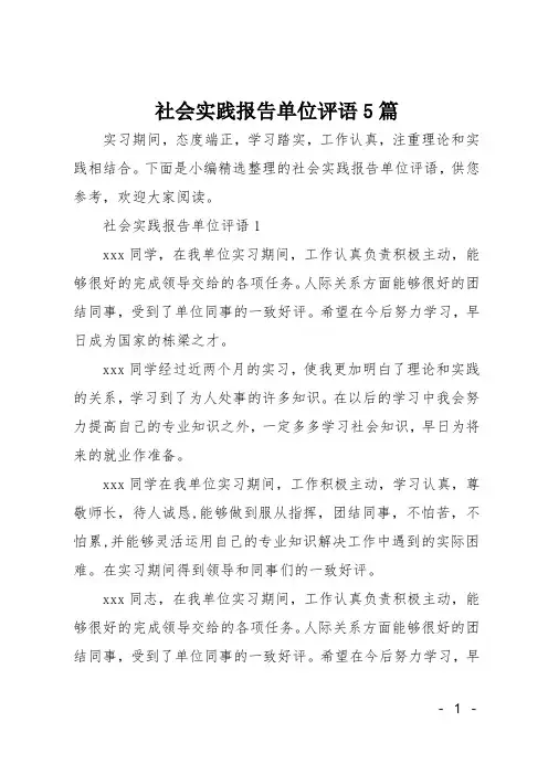 社会实践报告单位评语5篇
