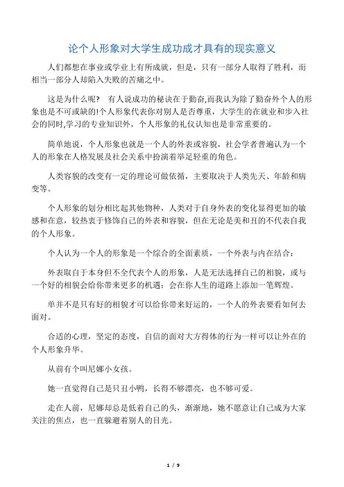 论个人形象对大学生成功成才具有的现实意义